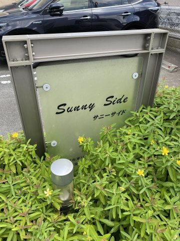 サニーサイドの庭