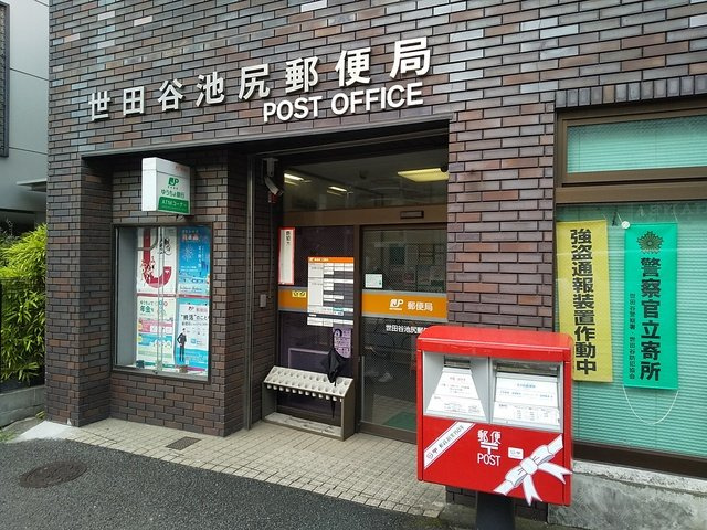 世田谷池尻郵便局まで550m
