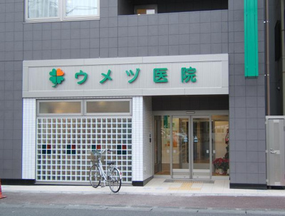 【周辺】 | エム・ステージ白磁楼 | ウメヅ医院まで475m