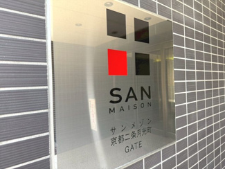 【その他】 | サンメゾン京都二条月光町ゲート