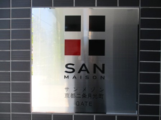 【その他】 | サンメゾン京都二条月光町ゲート | ネームプレート