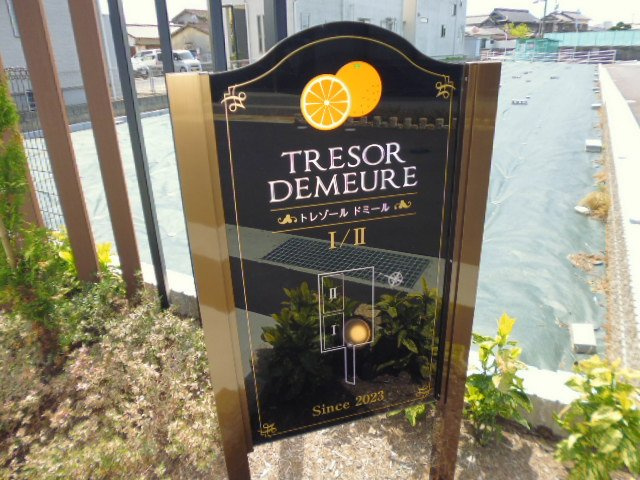 トレゾール　ドミールⅠのその他