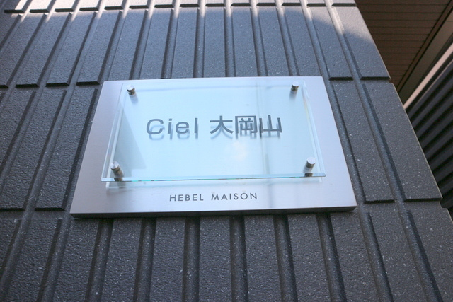 Ciel 大岡山の周辺