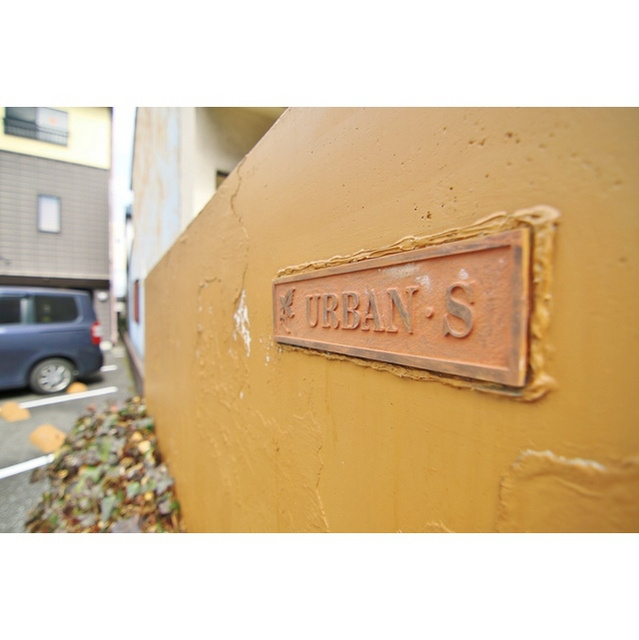 アーバンＳのその他