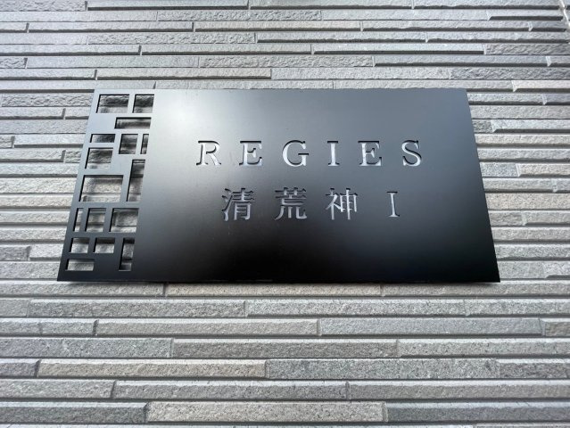 REGIES清荒神Ⅰのその他|マンション名です