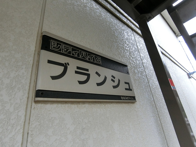 シティハイム　ブランシュの外観