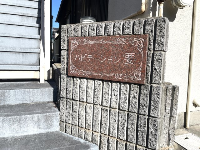 ハビテーション要の外観