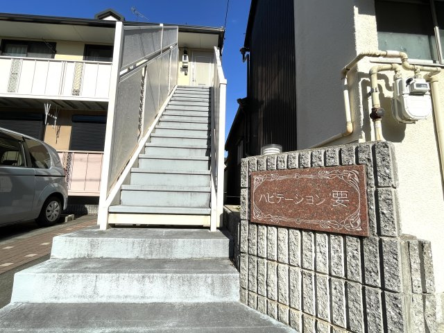 ハビテーション要の外観