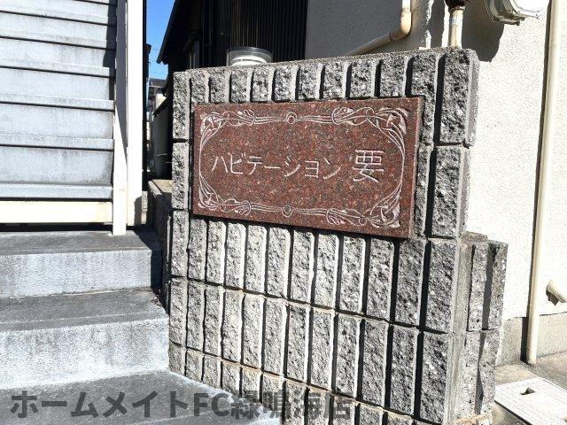 ハビテーション要の外観