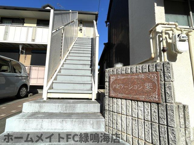 ハビテーション要の外観