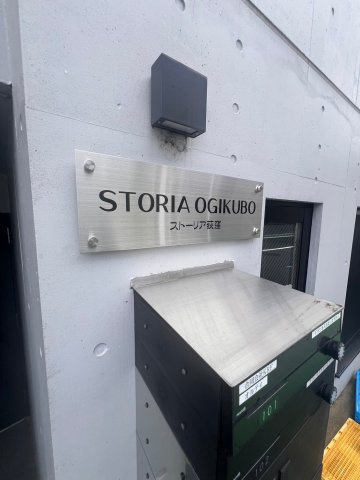 ストーリア荻窪のその他共用部分|ストーリア荻窪
