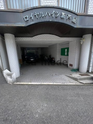 【エントランス】 | ロイヤルハイツ新芦屋