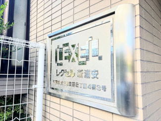 【その他】 |  レクセル新浦安 | 館銘板