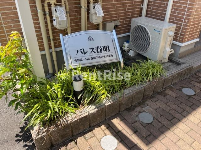 パレス春明の設備|外観写真その他3