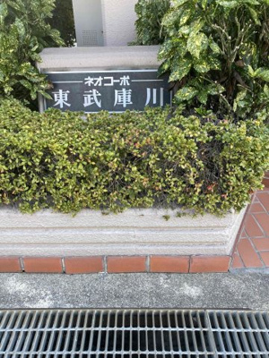 【外観】 | ネオコーポ東武庫川 | 外観もきれいです