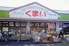 【周辺】 | アーバン不知火Ⅷ | フレッシュくまい不知火店まで450m