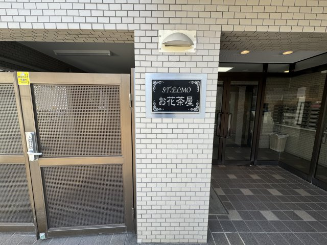 セントエルモお花茶屋のその他共用部分