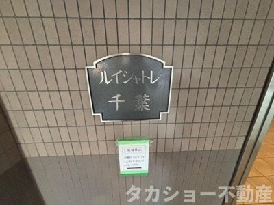 【エントランス】 | ルイシャトレ千葉