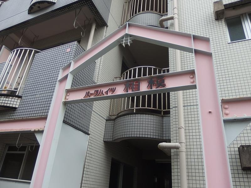 パークハイツ相模のエントランス|エントランスです