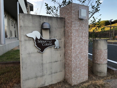 【その他共用部分】 | セジュール・コロン