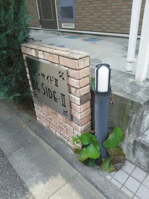 【その他共用部分】 | ビ・サイドⅡ