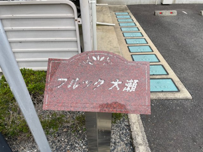 【その他】 | ブルック大瀬Ｂ