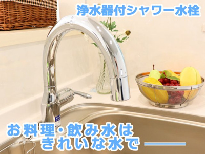【設備】 | 手が汚れていても触れずに使用できるタッチレス水栓。浄水器一体型なのでウォーターサーバーを設置しなくても手軽に安全でおいしいお水が利用できます。