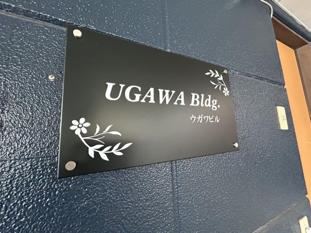 ウガワビルの設備