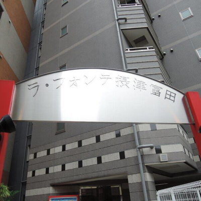 【その他】 | ラ・フォンテ摂津富田