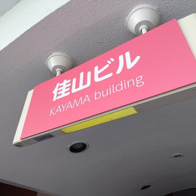 岐阜市住吉町の店舗一部のその他