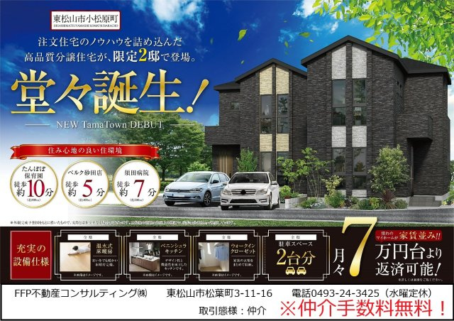 【仲介手数料無料】新築後未入居戸建　東松山市小松原町21-10（全2棟）のその他