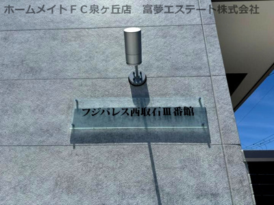 【エントランス】 | フジパレス西取石Ⅲ番館