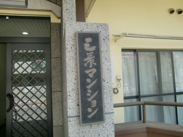 三景マンションのエントランス