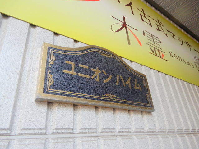 ユニオンハイムの周辺