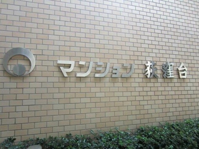 【その他共用部分】 | マンション荻窪台