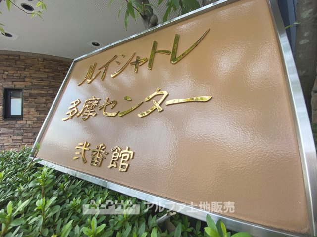 ルイシャトレ多摩センター弐番館の外観|
【Living room】
◆時を忘れる場所◆ここにはみんなが集い、食事と楽しい会話が始まる。話に夢中になりすぎて、ついつい時を忘れ夜半過ぎになってしまう。そんな束の間の幸せを感じさせてくれる場所。