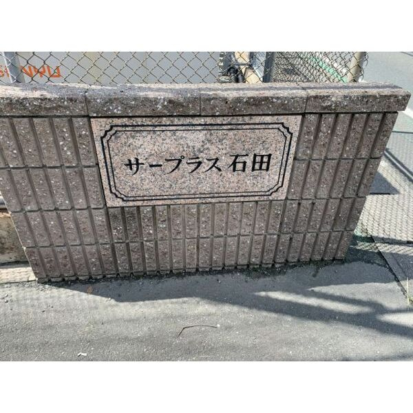 サープラス石田のその他共用部分