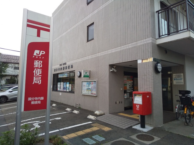 国分寺内藤郵便局まで300ｍ