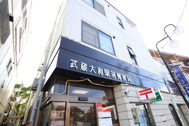 武蔵大和駅前郵便局まで900m