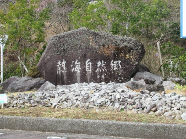 エンゼルフォレスト熱海自然郷⑫のその他|別荘地入口2