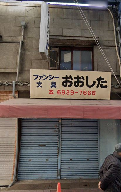 城東商店街　大下文具跡の外観