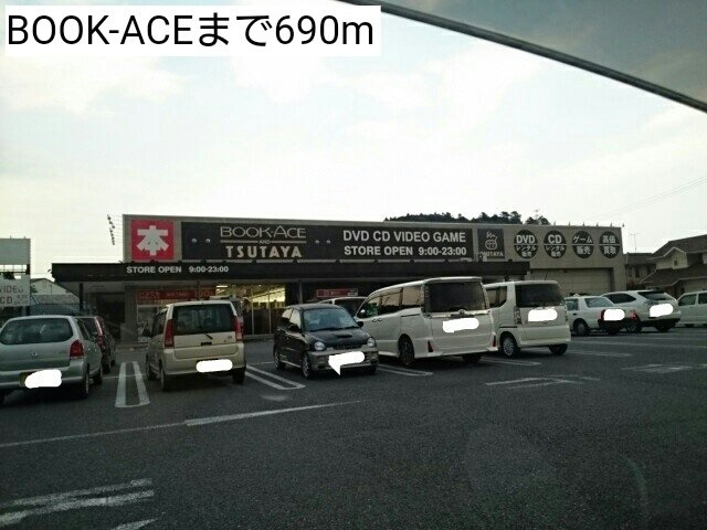 マリンシティＳＨＩＯＤＡ　Ｂの周辺|BOOK-ACEまで690m