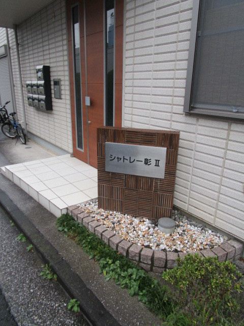 シャトレー彰Ⅱの周辺