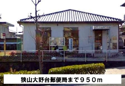 【周辺】 | ソルジェンテ | 狭山大野台郵便局まで950m