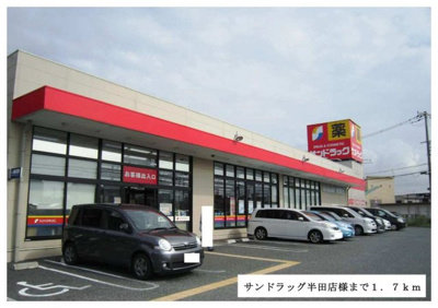 【周辺】 | グランペール | サンドラッグ半田店様まで1700m