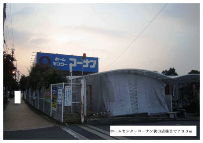 【周辺】 | グランペール | ホームセンターコーナン狭山店様まで700m