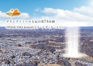【外観】 | グランファミーロもねの里～Stage Vira komori～53号地