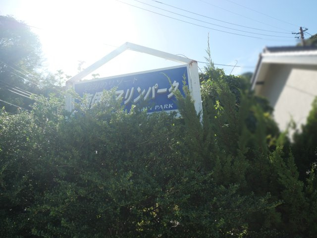 南伊豆マリンパーク①のその他|入口看板