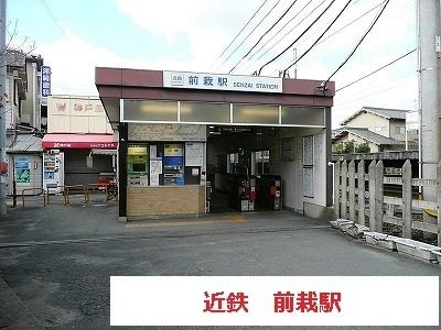【周辺】 | アンソレイエ　（前裁町） | 近鉄前栽駅まで560m