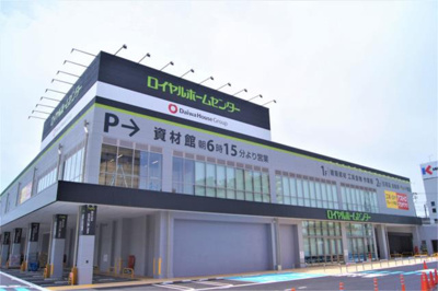 【周辺】 | リバーサイド戸田Ａ | ロイヤルホームセンタ…まで403m
